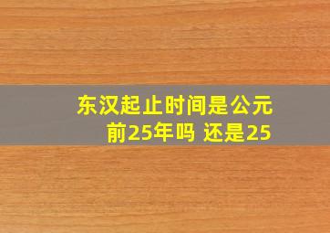 东汉起止时间是公元前25年吗 还是25